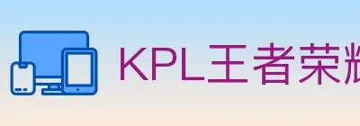 KPL王者荣耀竞猜 logo